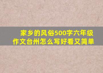 家乡的风俗500字六年级作文台州怎么写好看又简单