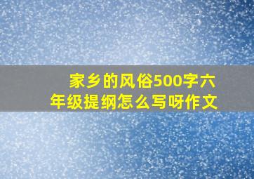 家乡的风俗500字六年级提纲怎么写呀作文