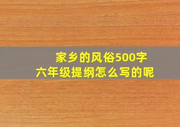 家乡的风俗500字六年级提纲怎么写的呢