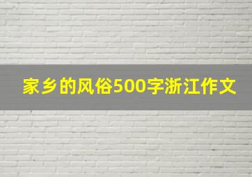 家乡的风俗500字浙江作文