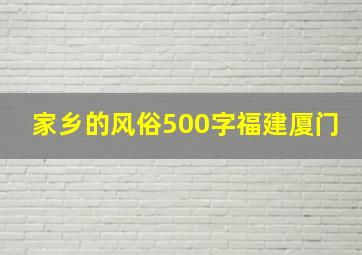 家乡的风俗500字福建厦门