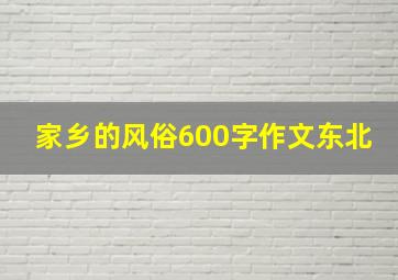 家乡的风俗600字作文东北