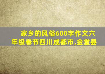 家乡的风俗600字作文六年级春节四川成都市,金堂县