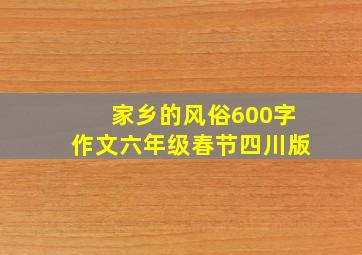 家乡的风俗600字作文六年级春节四川版