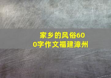 家乡的风俗600字作文福建漳州