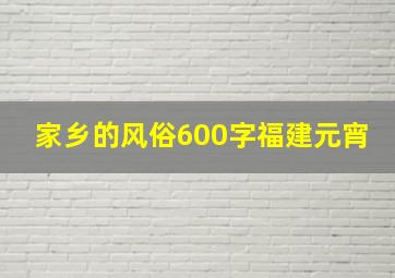 家乡的风俗600字福建元宵