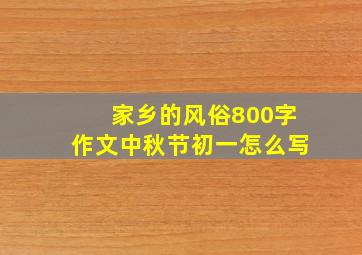 家乡的风俗800字作文中秋节初一怎么写