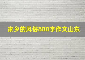 家乡的风俗800字作文山东