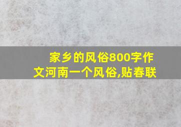 家乡的风俗800字作文河南一个风俗,贴春联