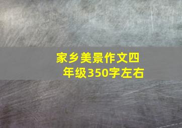 家乡美景作文四年级350字左右