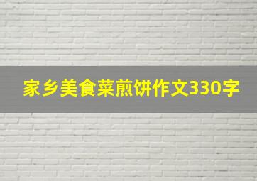 家乡美食菜煎饼作文330字