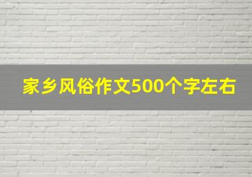 家乡风俗作文500个字左右