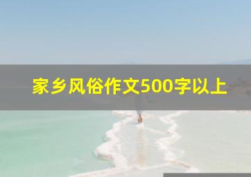 家乡风俗作文500字以上