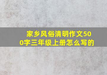 家乡风俗清明作文500字三年级上册怎么写的