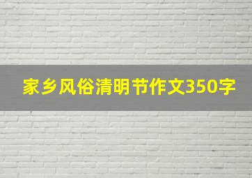 家乡风俗清明节作文350字