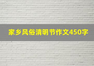 家乡风俗清明节作文450字