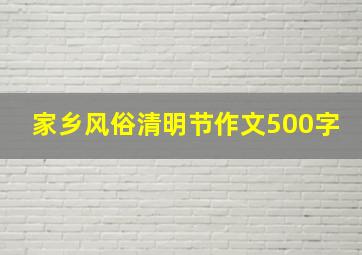 家乡风俗清明节作文500字