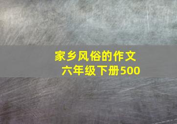 家乡风俗的作文六年级下册500