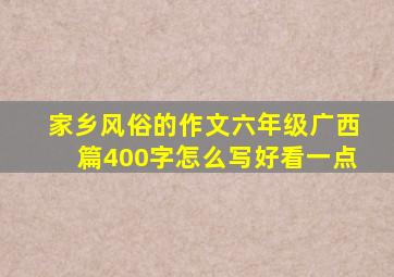 家乡风俗的作文六年级广西篇400字怎么写好看一点