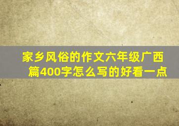 家乡风俗的作文六年级广西篇400字怎么写的好看一点