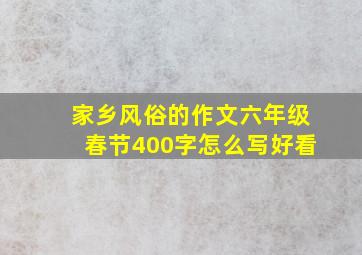 家乡风俗的作文六年级春节400字怎么写好看