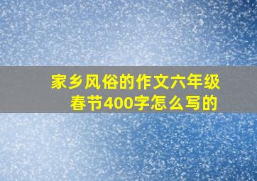 家乡风俗的作文六年级春节400字怎么写的