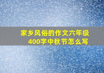 家乡风俗的作文六年级400字中秋节怎么写