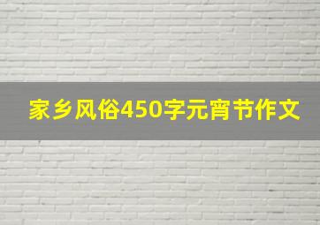 家乡风俗450字元宵节作文