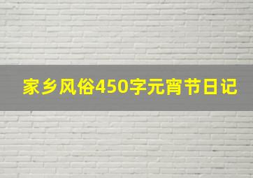 家乡风俗450字元宵节日记