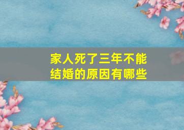 家人死了三年不能结婚的原因有哪些