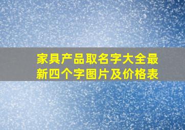 家具产品取名字大全最新四个字图片及价格表