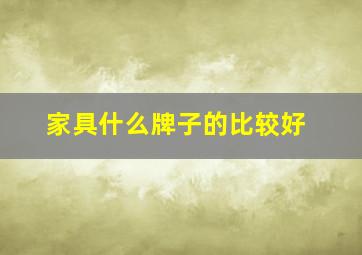 家具什么牌子的比较好