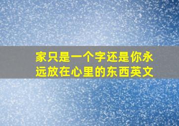 家只是一个字还是你永远放在心里的东西英文