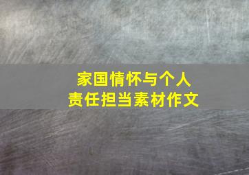 家国情怀与个人责任担当素材作文