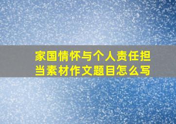 家国情怀与个人责任担当素材作文题目怎么写