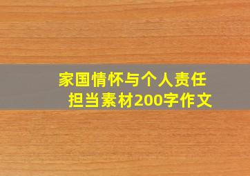 家国情怀与个人责任担当素材200字作文