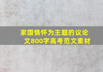 家国情怀为主题的议论文800字高考范文素材