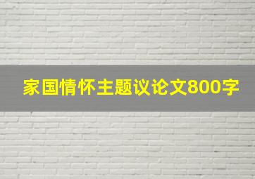 家国情怀主题议论文800字