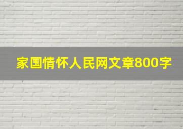 家国情怀人民网文章800字