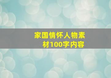 家国情怀人物素材100字内容