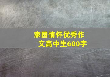 家国情怀优秀作文高中生600字