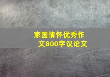 家国情怀优秀作文800字议论文