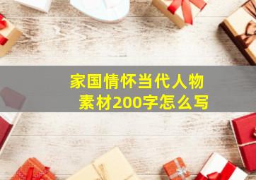 家国情怀当代人物素材200字怎么写