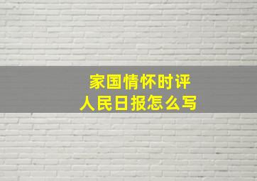 家国情怀时评人民日报怎么写