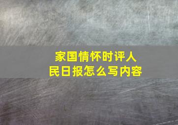 家国情怀时评人民日报怎么写内容