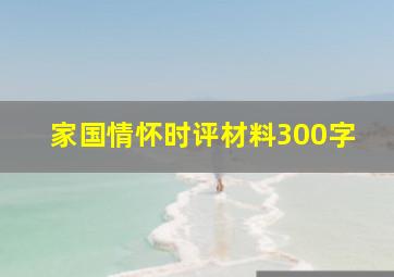 家国情怀时评材料300字