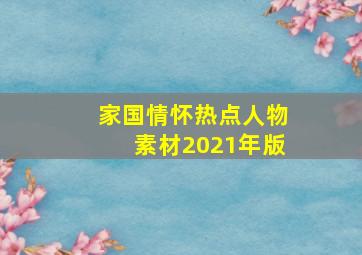 家国情怀热点人物素材2021年版