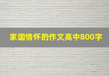 家国情怀的作文高中800字