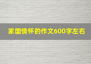 家国情怀的作文600字左右