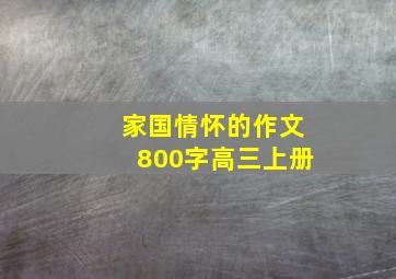 家国情怀的作文800字高三上册